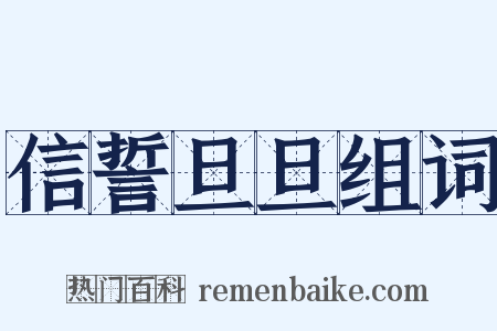 信誓旦旦组词是什么意思的图片